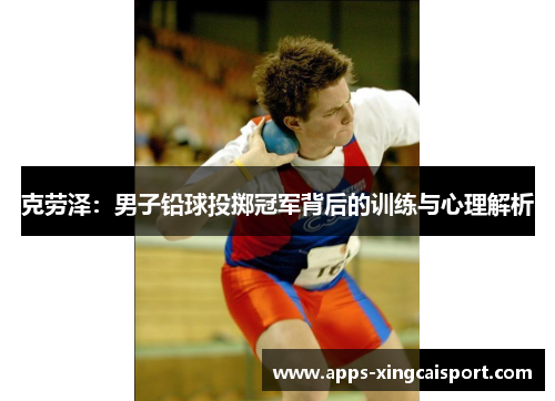 克劳泽：男子铅球投掷冠军背后的训练与心理解析