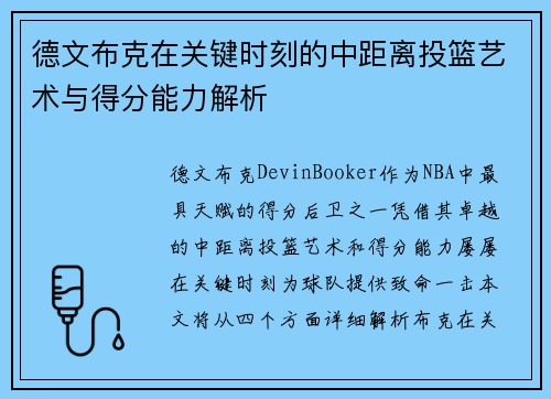 德文布克在关键时刻的中距离投篮艺术与得分能力解析