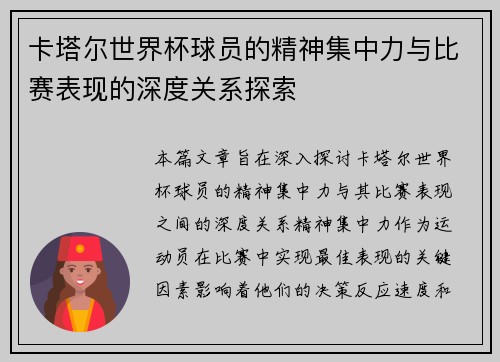 卡塔尔世界杯球员的精神集中力与比赛表现的深度关系探索