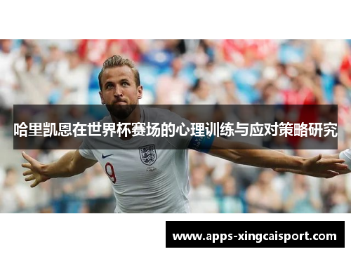 哈里凯恩在世界杯赛场的心理训练与应对策略研究