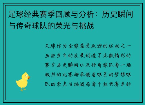 足球经典赛季回顾与分析：历史瞬间与传奇球队的荣光与挑战