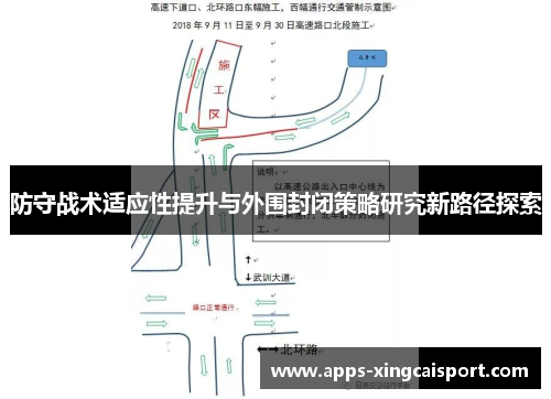 防守战术适应性提升与外围封闭策略研究新路径探索