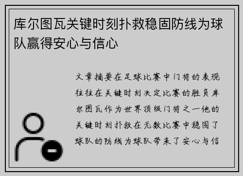 库尔图瓦关键时刻扑救稳固防线为球队赢得安心与信心