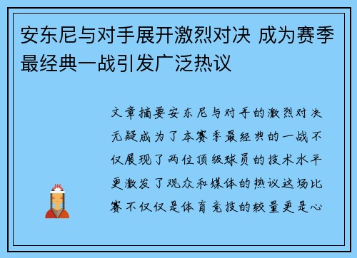 安东尼与对手展开激烈对决 成为赛季最经典一战引发广泛热议