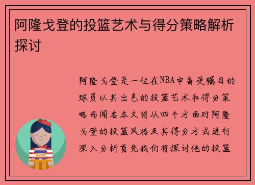 阿隆戈登的投篮艺术与得分策略解析探讨