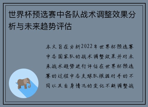 世界杯预选赛中各队战术调整效果分析与未来趋势评估