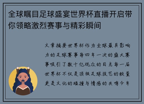 全球瞩目足球盛宴世界杯直播开启带你领略激烈赛事与精彩瞬间