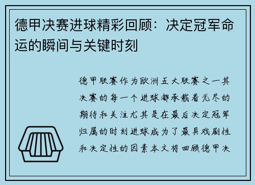 德甲决赛进球精彩回顾：决定冠军命运的瞬间与关键时刻