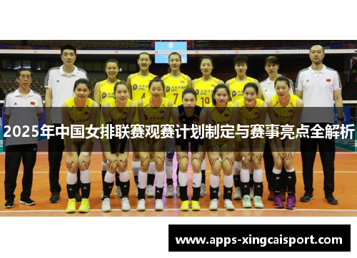 2025年中国女排联赛观赛计划制定与赛事亮点全解析
