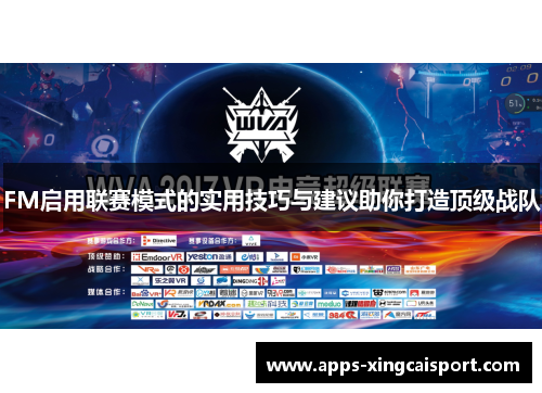 FM启用联赛模式的实用技巧与建议助你打造顶级战队