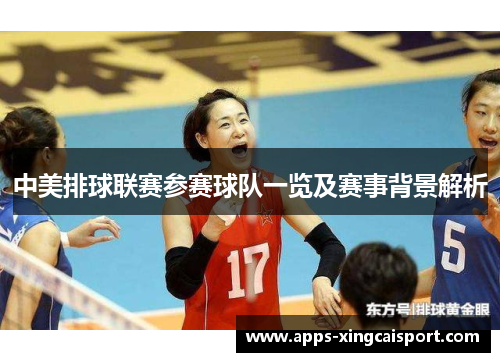 中美排球联赛参赛球队一览及赛事背景解析