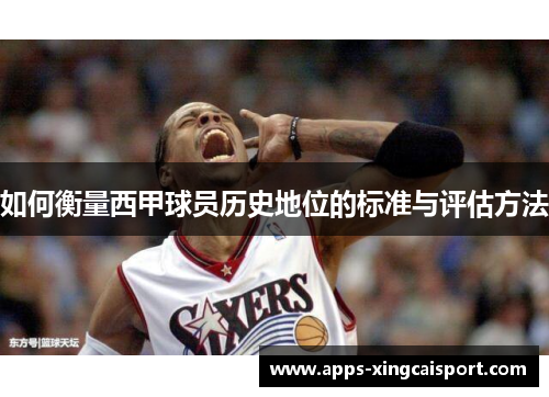 如何衡量西甲球员历史地位的标准与评估方法