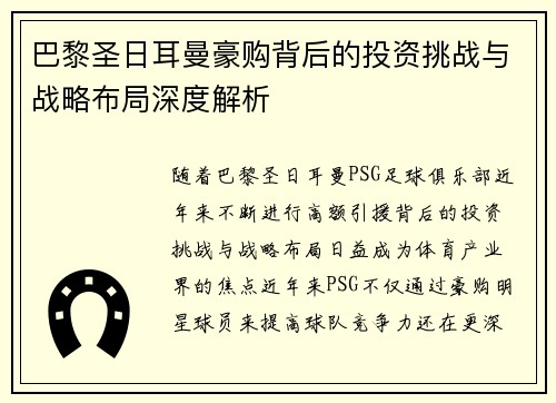 巴黎圣日耳曼豪购背后的投资挑战与战略布局深度解析