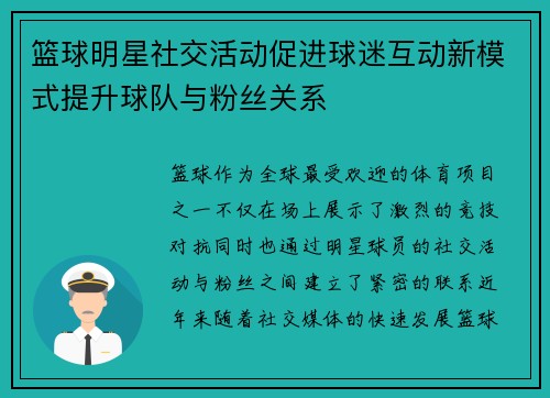 篮球明星社交活动促进球迷互动新模式提升球队与粉丝关系