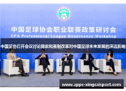 中国足协召开会议讨论降薪和赛制改革对中国足球未来发展的深远影响