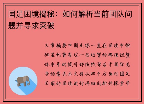 国足困境揭秘：如何解析当前团队问题并寻求突破