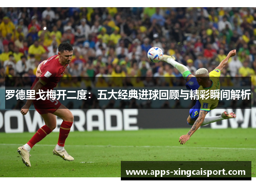 罗德里戈梅开二度：五大经典进球回顾与精彩瞬间解析