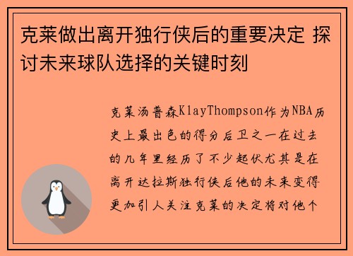 克莱做出离开独行侠后的重要决定 探讨未来球队选择的关键时刻