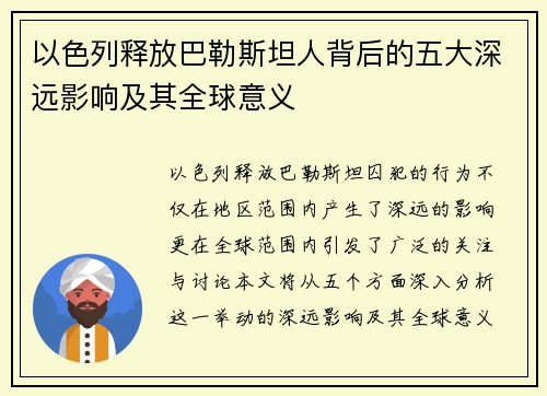 以色列释放巴勒斯坦人背后的五大深远影响及其全球意义