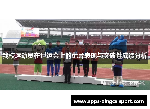 我校运动员在世运会上的优异表现与突破性成绩分析