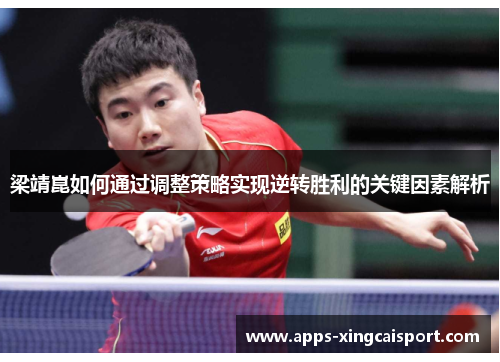 梁靖崑如何通过调整策略实现逆转胜利的关键因素解析