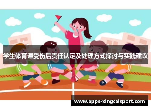 学生体育课受伤后责任认定及处理方式探讨与实践建议