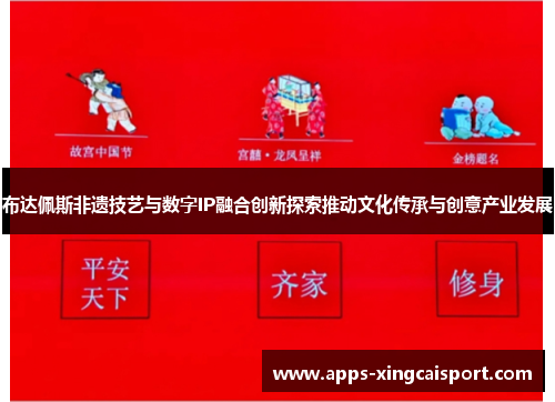 布达佩斯非遗技艺与数字IP融合创新探索推动文化传承与创意产业发展