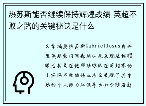 热苏斯能否继续保持辉煌战绩 英超不败之路的关键秘诀是什么