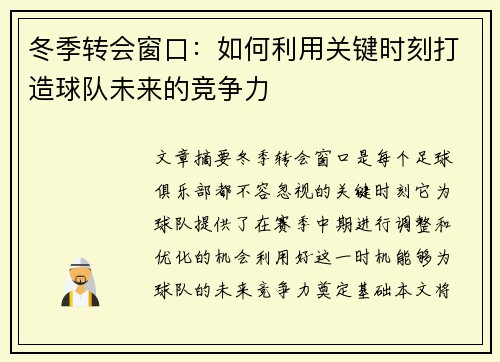 冬季转会窗口：如何利用关键时刻打造球队未来的竞争力