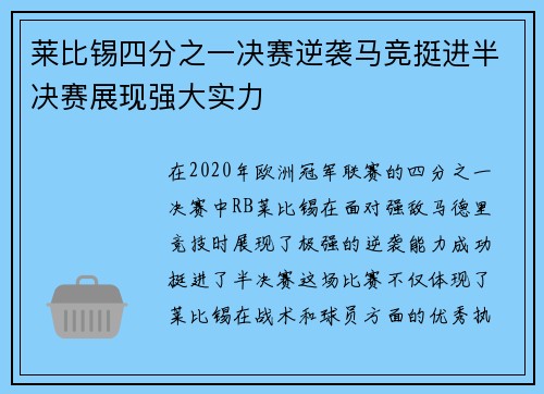 莱比锡四分之一决赛逆袭马竞挺进半决赛展现强大实力