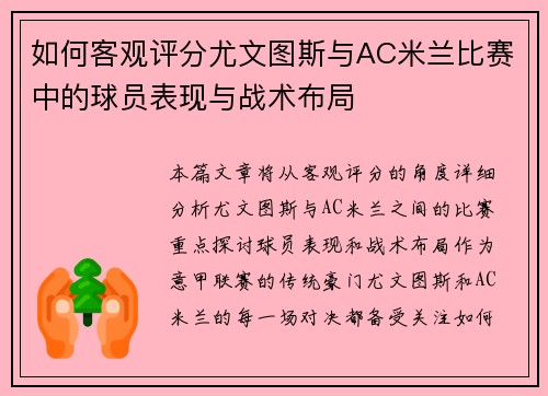 如何客观评分尤文图斯与AC米兰比赛中的球员表现与战术布局