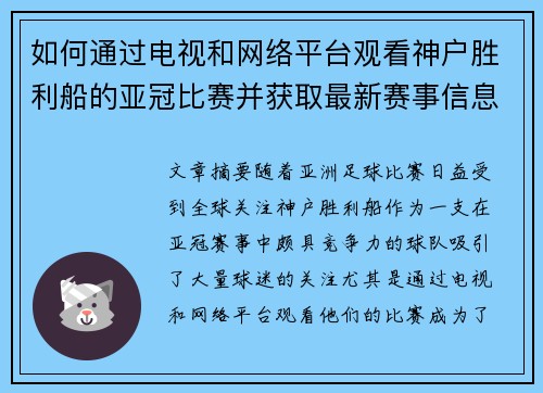 如何通过电视和网络平台观看神户胜利船的亚冠比赛并获取最新赛事信息