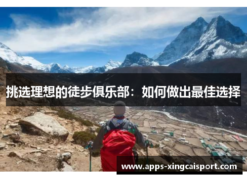 挑选理想的徒步俱乐部：如何做出最佳选择