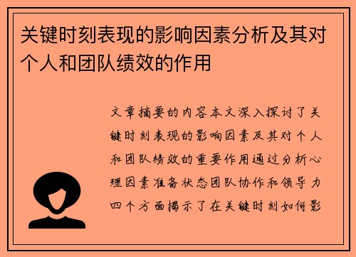 关键时刻表现的影响因素分析及其对个人和团队绩效的作用