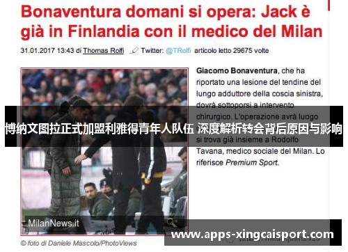 博纳文图拉正式加盟利雅得青年人队伍 深度解析转会背后原因与影响