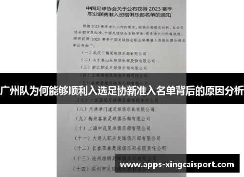 广州队为何能够顺利入选足协新准入名单背后的原因分析