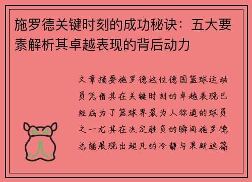 施罗德关键时刻的成功秘诀：五大要素解析其卓越表现的背后动力