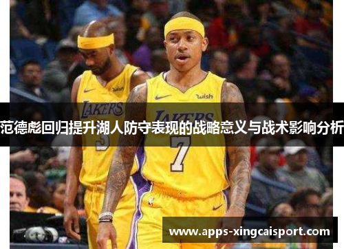 范德彪回归提升湖人防守表现的战略意义与战术影响分析