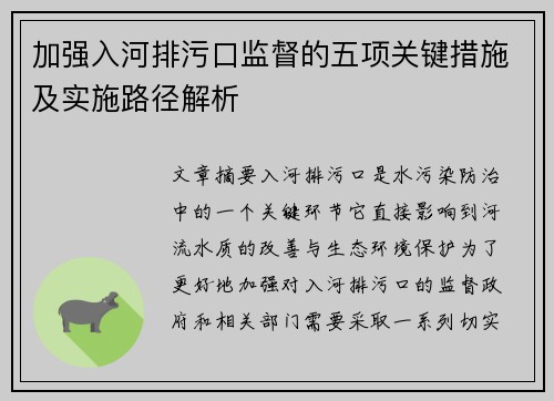 加强入河排污口监督的五项关键措施及实施路径解析