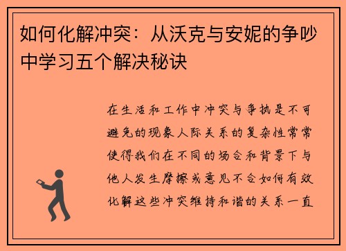 如何化解冲突：从沃克与安妮的争吵中学习五个解决秘诀
