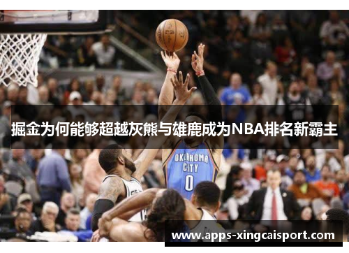 掘金为何能够超越灰熊与雄鹿成为NBA排名新霸主