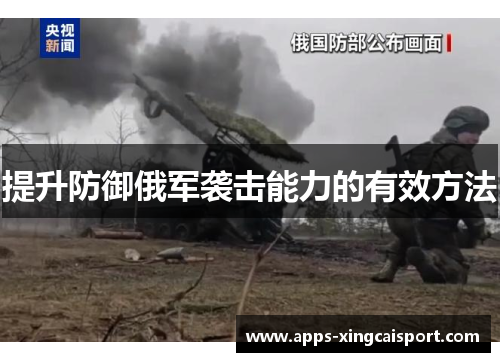 提升防御俄军袭击能力的有效方法