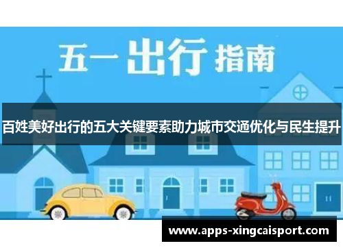 百姓美好出行的五大关键要素助力城市交通优化与民生提升