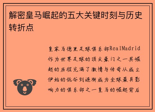 解密皇马崛起的五大关键时刻与历史转折点