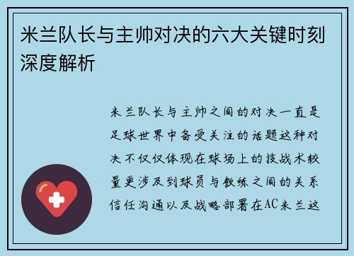 米兰队长与主帅对决的六大关键时刻深度解析