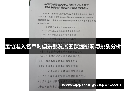 足协准入名单对俱乐部发展的深远影响与挑战分析