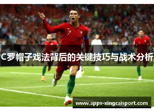 C罗帽子戏法背后的关键技巧与战术分析