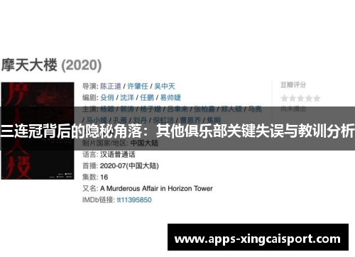 三连冠背后的隐秘角落：其他俱乐部关键失误与教训分析