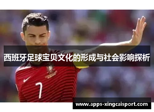 西班牙足球宝贝文化的形成与社会影响探析