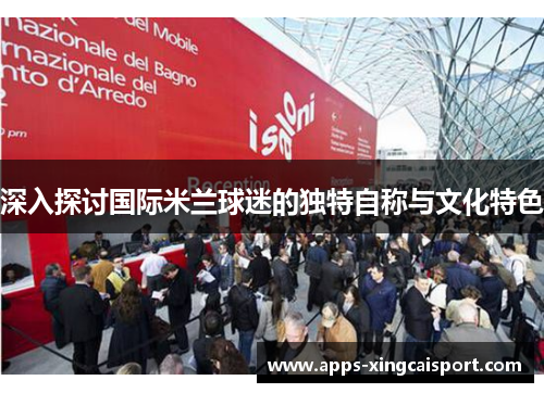 深入探讨国际米兰球迷的独特自称与文化特色